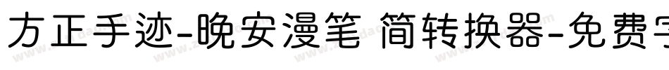方正手迹-晚安漫笔 简转换器字体转换